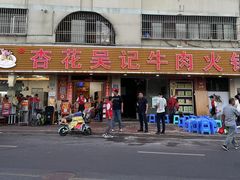 -杏花吴记牛肉火锅