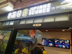 门面-吉品合酥脆烤饼(太平洋森活天地店)