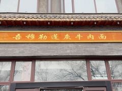 -吾穆勒蓬灰牛肉面·清真(北滨河中路店)