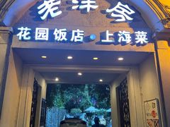 -老洋房花园饭店(绍兴路店)