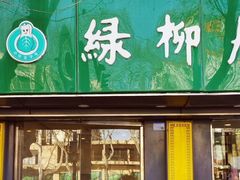 门面-绿柳居(许府巷店)