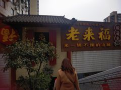 -老来福·非遗酸汤兔(凯旋路店)