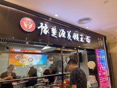 -豫楚源美猴王·面(武商广场店)