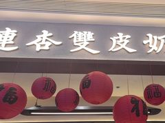 -连杏双皮奶(长沙国金店)