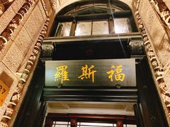 -罗斯福色戒酒吧(外滩店)