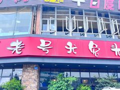 -老号尤兔头(幸福店)