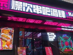 门面-燥次·烧烤酒场(万象城店)