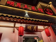 -明月土菜馆(老城区店)