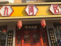 门面-九河居(荔湾路店)