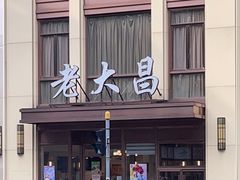 门面-老大昌(淮海中路店)