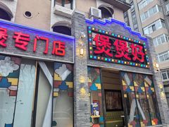 -煲煲好(朝阳门店)
