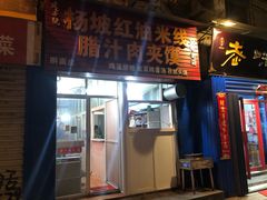 门面-老字号杨坡红油米线腊汁肉夹馍(东四道巷店)
