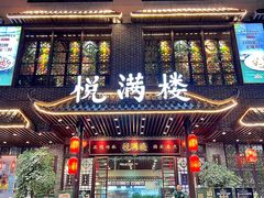 -悦满楼·西关名点·湛江名菜(航空综合大厦店)
