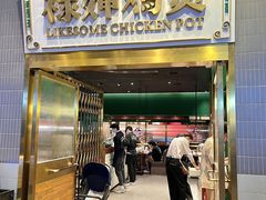 -禄婶鸡煲·打边炉