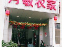 -月敏农家乐(树山店)