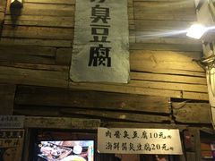 -文和友老长沙臭豆腐(太平街二店)