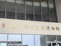 -隋唐大运河文化博物馆