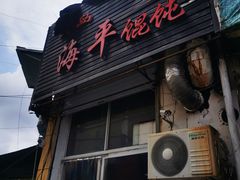 -海平馄饨(逍遥二路店)