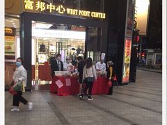 -富邦中心WEST POINT CENTRE