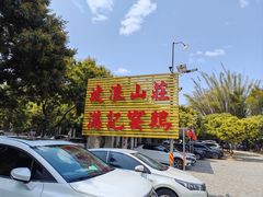 -满記土窑烧鷄波浪山莊