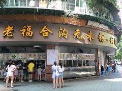 门面-老福合沟无米粿甜汤粿品店