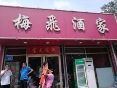 门面-梅飞酒家(桑园路店)