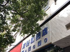 -芳婆糕团店(王府大街店)