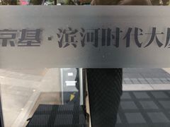 -京基滨河时代广场