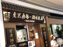门面-壹只卤鹅 · 潮汕菜(京基百纳店)