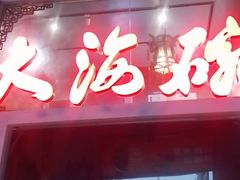 -大海碗·炸酱面·烤鸭·京菜(天坛店)