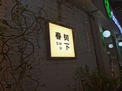 -春树下·树屋花房西餐厅(罍街AS1980店)