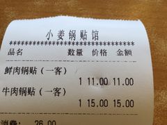 账单-小姜锅贴(凤凰街店)
