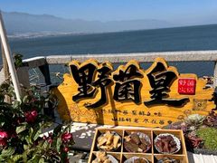 -野菌皇海景野生菌火锅(滨海大道店)