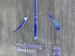-小大董·烤鸭(王府井apm店)