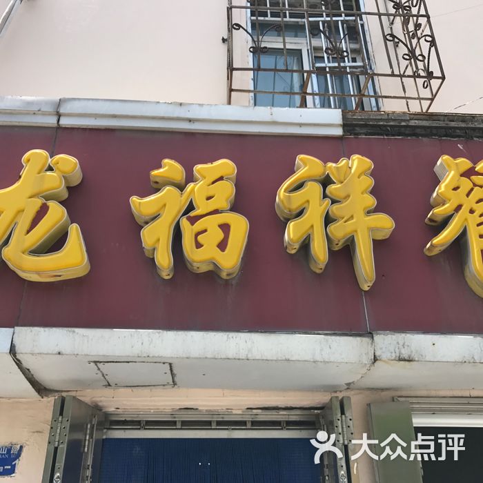 龙福祥餐馆