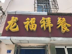 -龙福祥餐馆
