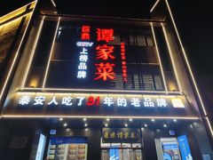 -巨鼎谭家菜(普照寺路店)