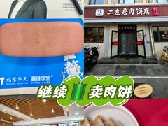 -华天二友居肉饼(宫门口店)