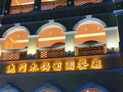 -澳门木偶葡国餐厅(珠海店)