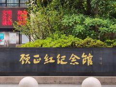 -顾正红纪念馆