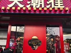 -大潮淮·淮扬菜(何园旗舰店)