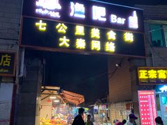 门面-七公里小吃街(海埂路店)