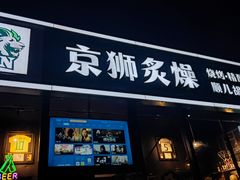 -京狮炙燥·精酿烧烤(首经贸店)