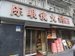 -陈眼镜火锅(总店)