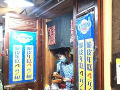 -玛马艾脆皮水磨年糕(湖北路87-89小区店)