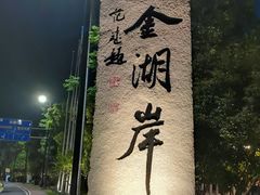 -湖州太湖旅游度假区-月亮广场