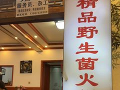 -大理.老字号渝记酸萝卜乌鱼(古城总店)