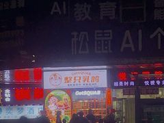 门面-整只乳鸽GetSQUAB(西华路店)