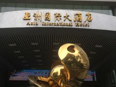 -亚洲国际大酒店