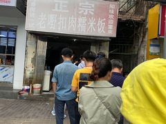 -老嘢扣肉糯米饭(云亭街店)